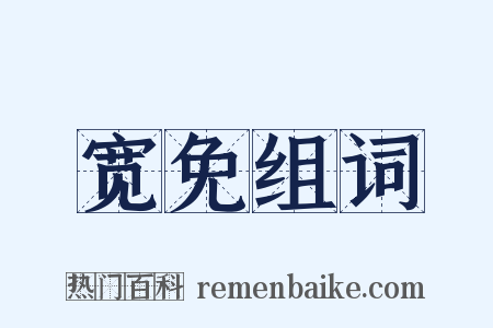 宽免组词是什么意思的图片